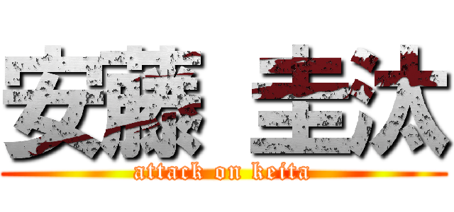 安藤 圭汰 (attack on keita)