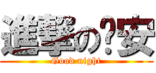 進撃の晚安 (Good night)