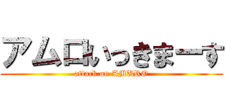 アムロいっきまーす (attack on AMURO)
