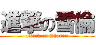 進撃の雪倫 (attack on Sharon)
