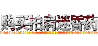 购买拍肩迷昏药 (购买拍肩迷昏药【电-话151x68344x817-Q1065427042元-吉-药-业】我们做的是长期生意,靠的是老客户长期支持 购买拍肩迷昏药在发表了一篇http://sngk.net/auJyvN

参考消息网我们做的是长期生意,靠的是老客户长期支持也许我们早该意识到，就连鲍勃·霍斯金斯（金球奖戏剧类电影男主角 
)