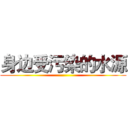 身边受污染的水源 ()