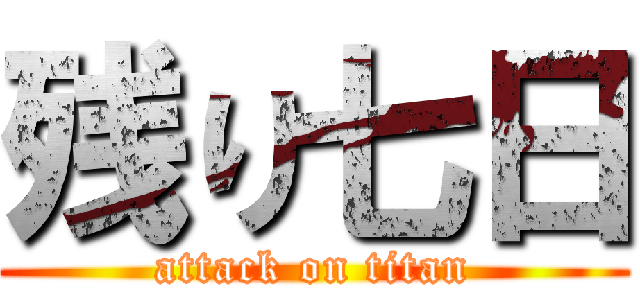 残り七日 (attack on titan)