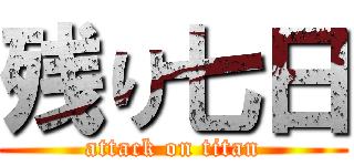 残り七日 (attack on titan)