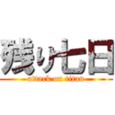 残り七日 (attack on titan)