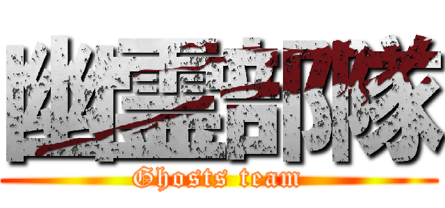 幽霊部隊 (Ghosts team)