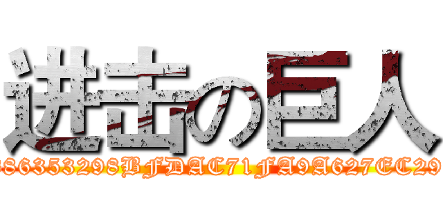 进击の巨人 (attack on titanintent:#Intent;S.K_1171477665=4F3886353298BFDAC71FA9A627EC29CA8BBC29949BFE7DFB21DC8490F5001804;end)