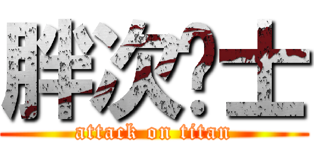 胖次绅士 (attack on titan)