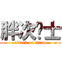 胖次绅士 (attack on titan)