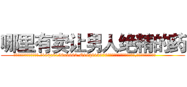 哪里有卖让男人绝精的药 (哪里有卖让男人绝精的药【电.话186x0156x9662-Q194843976林氏药业】我们做的是长期生意,靠的是老客户长期支持
参考消息网2月20日报道 韩媒称，“剩女多、离婚率高的城市，房价一定会上涨。”这是中国经济学家金岩石2016年12月参加在上海举行的房地产相关论坛时说的话。
)
