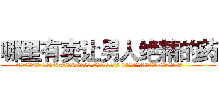 哪里有卖让男人绝精的药 (哪里有卖让男人绝精的药【电.话186x0156x9662-Q194843976林氏药业】我们做的是长期生意,靠的是老客户长期支持
参考消息网2月20日报道 韩媒称，“剩女多、离婚率高的城市，房价一定会上涨。”这是中国经济学家金岩石2016年12月参加在上海举行的房地产相关论坛时说的话。
)