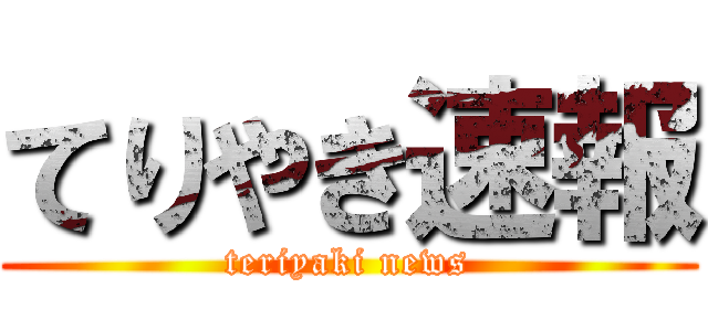 てりやき速報 (teriyaki news)