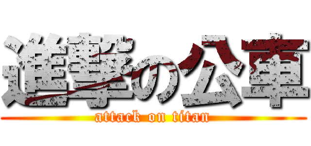 進撃の公車 (attack on titan)