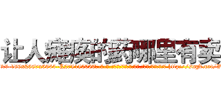 让人瘫痪的药哪里有卖 (让人瘫痪的药哪里有卖【电-186x2687x6963-Q278180069元-吉-药-业】我们做的是长期生意,靠的是老客户长期支持 http://sngk.net/VD0anZ
)