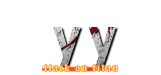 ｙｙ (attack on titan)