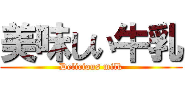 美味しい牛乳 (Delicious milk)