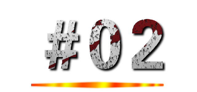 ＃０２ ()