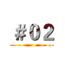 ＃０２ ()