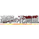 進撃の花織里 (attack on titan)