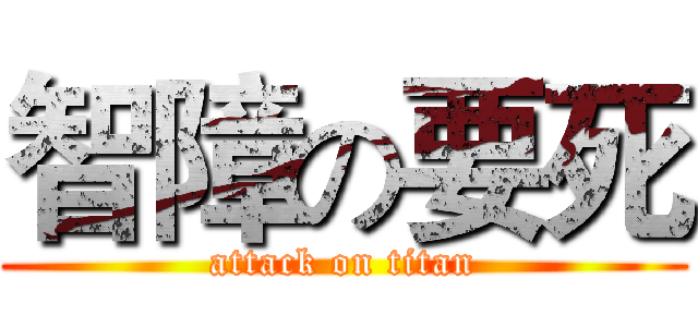 智障の要死 (attack on titan)