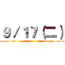 ９／１７（二） ()