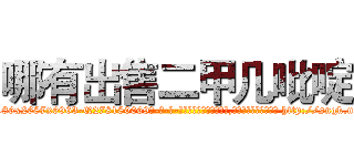 哪有出售二甲几吡啶 (哪有出售二甲几吡啶【电-186x2687x6963-Q278180069元-吉-药-业】我们做的是长期生意,靠的是老客户长期支持 http://sngk.net/4gZlvU
)