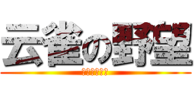 云雀の野望 (ワォ！噛杀す)