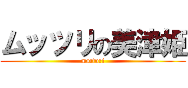 ムッツリの美津姫 (mutturi)