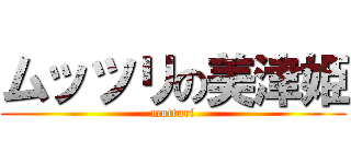 ムッツリの美津姫 (mutturi)