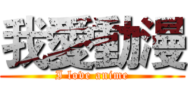 我愛動漫 (I love anime)