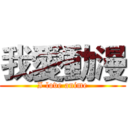 我愛動漫 (I love anime)