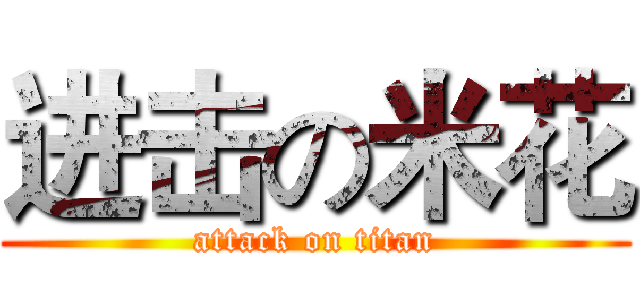 进击の米花 (attack on titan)