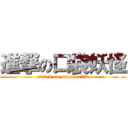 進撃の口袋妖怪 (attack on pokemonXD)