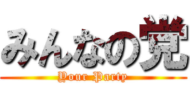 みんなの党 (Your Party)