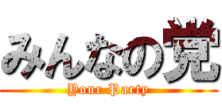 みんなの党 (Your Party)