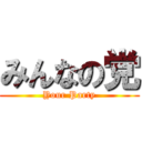 みんなの党 (Your Party)