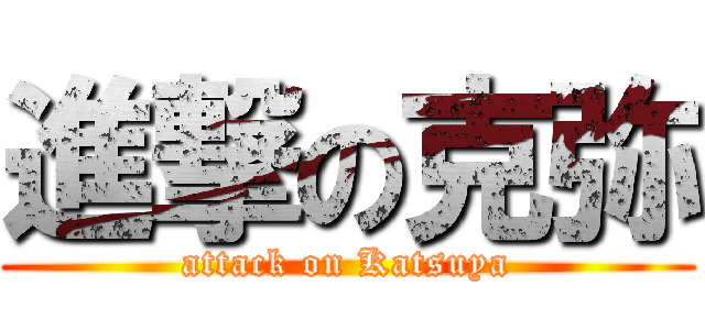 進撃の克弥 (attack on Katsuya)