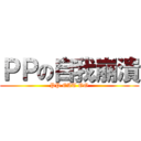 ＰＰの自我崩潰 (PP EAT OO)