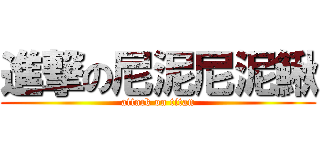 進撃の尼泥尼泥鰍 (attack on titan)