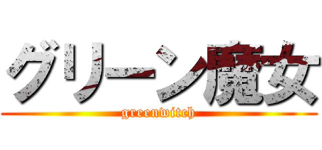 グリーン魔女 (greenwitch)