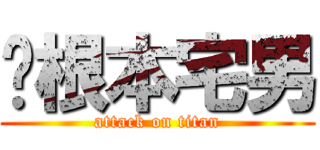 你根本宅男 (attack on titan)