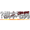 你根本宅男 (attack on titan)