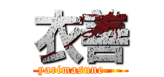 衣善 (yarimasune---)