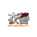 衣善 (yarimasune---)