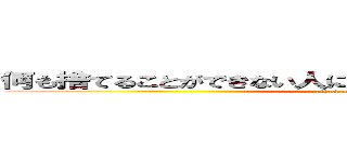 何も捨てることができない人には、何も変えることはできない (attack on titan)