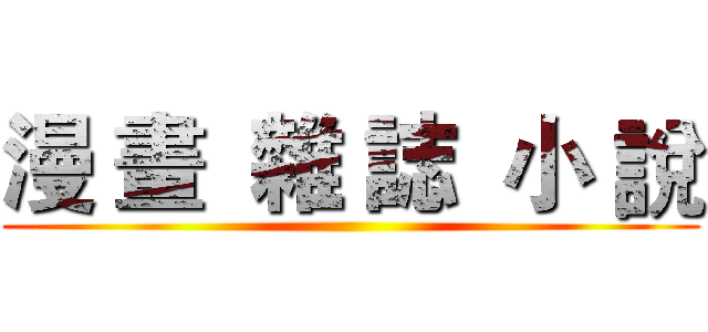 漫 畫  雜 誌  小 說 ()