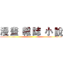 漫 畫  雜 誌  小 說 ()