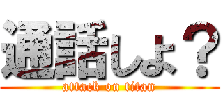 通話しよ？ (attack on titan)