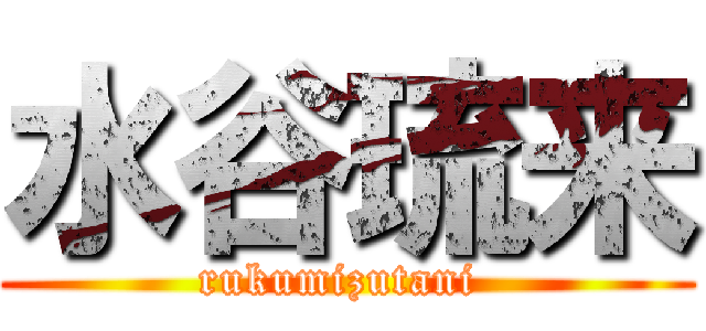 水谷琉来 (rukumizutani )