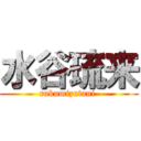 水谷琉来 (rukumizutani )